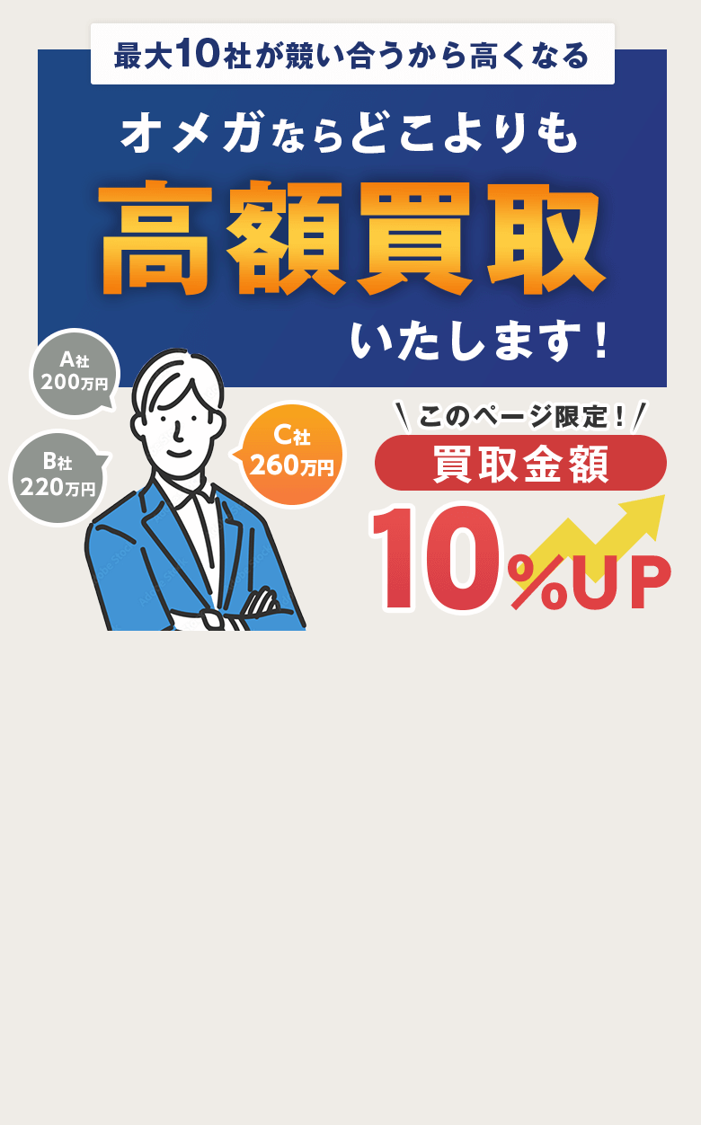 オメガならどこよりも高額買取いたします！