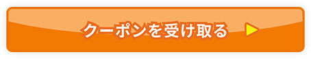 クーポンを受け取る
