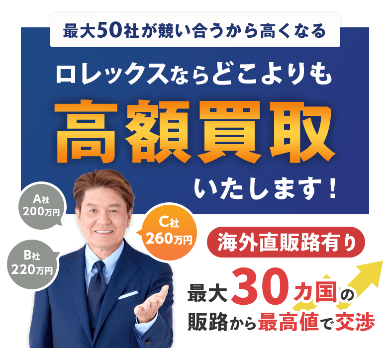 ロレックスならどこよりも高額買取いたします！