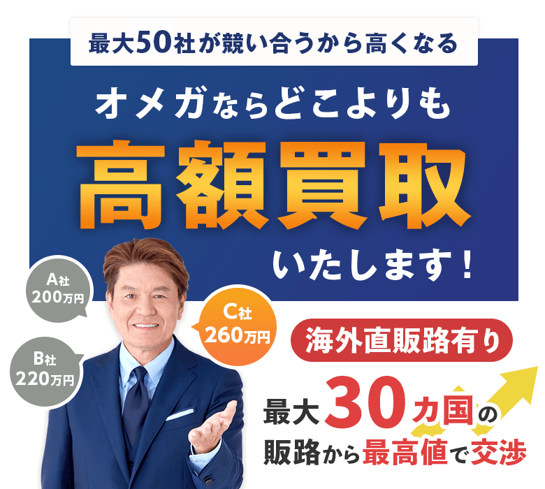 オメガならどこよりも高額買取いたします！